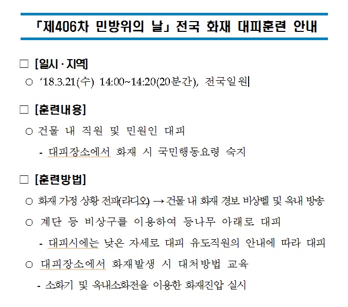 406차 민방위날 화재 대피훈련안내